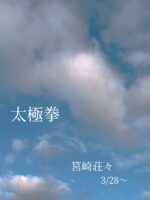 太極拳と養生　　筥崎荘々　