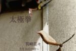 太極拳と養生　　筥崎荘々　