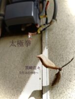 太極拳と養生　　筥崎荘々　