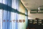 太極拳と養生　　筥崎荘々　