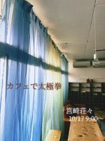 太極拳と養生　　筥崎荘々　